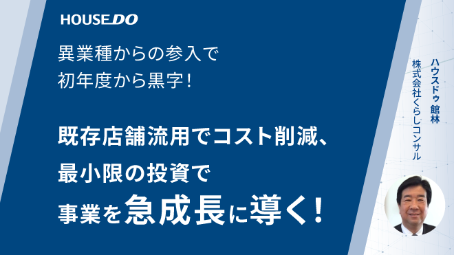 異業種からの参入で初年度から黒字化を実現！既存店の片隅で小さく始め